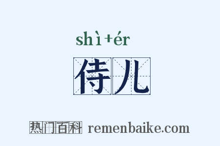 侍儿是什么意思的图片